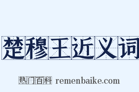楚穆王近义词是什么意思的图片